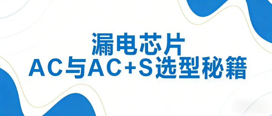 读懂矽源芯片｜3分钟选对漏电保护芯片，客户一看就懂